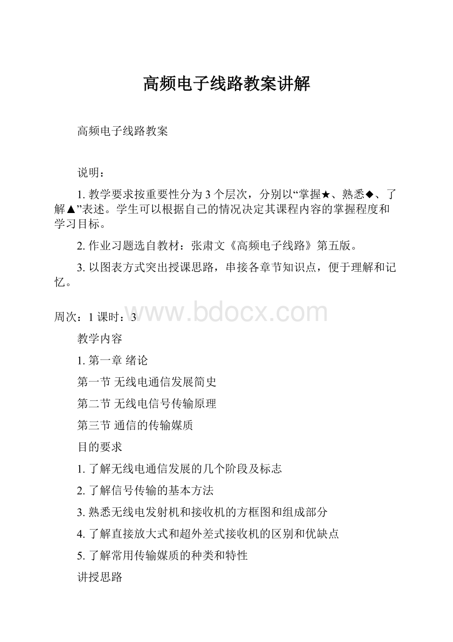 高频电子线路教案讲解.docx