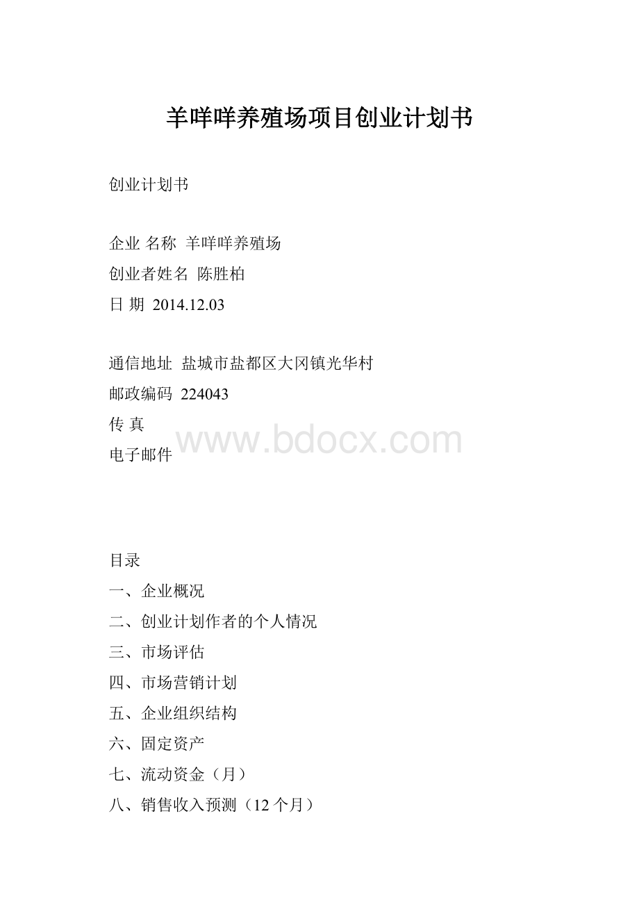 羊咩咩养殖场项目创业计划书.docx