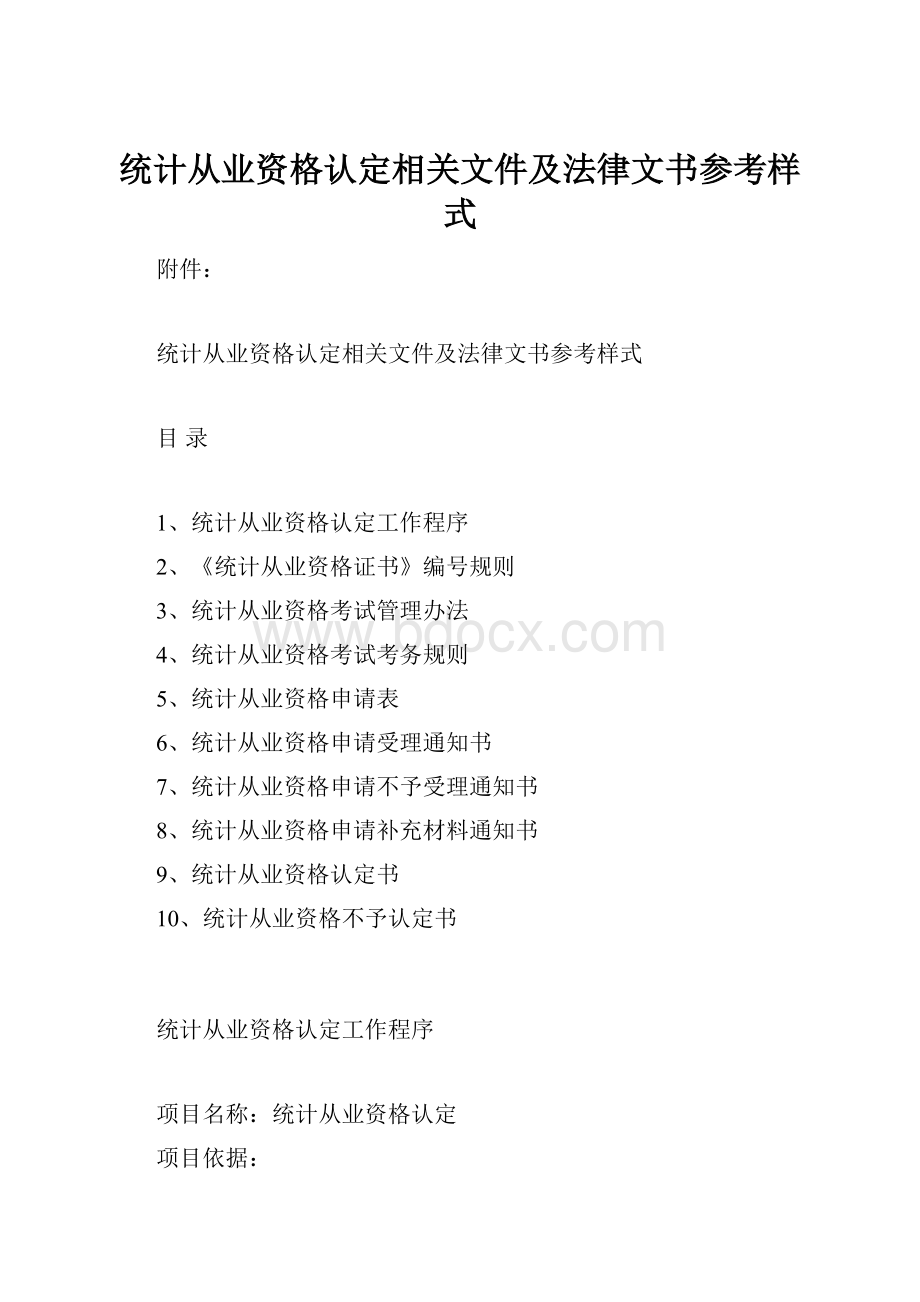 统计从业资格认定相关文件及法律文书参考样式.docx