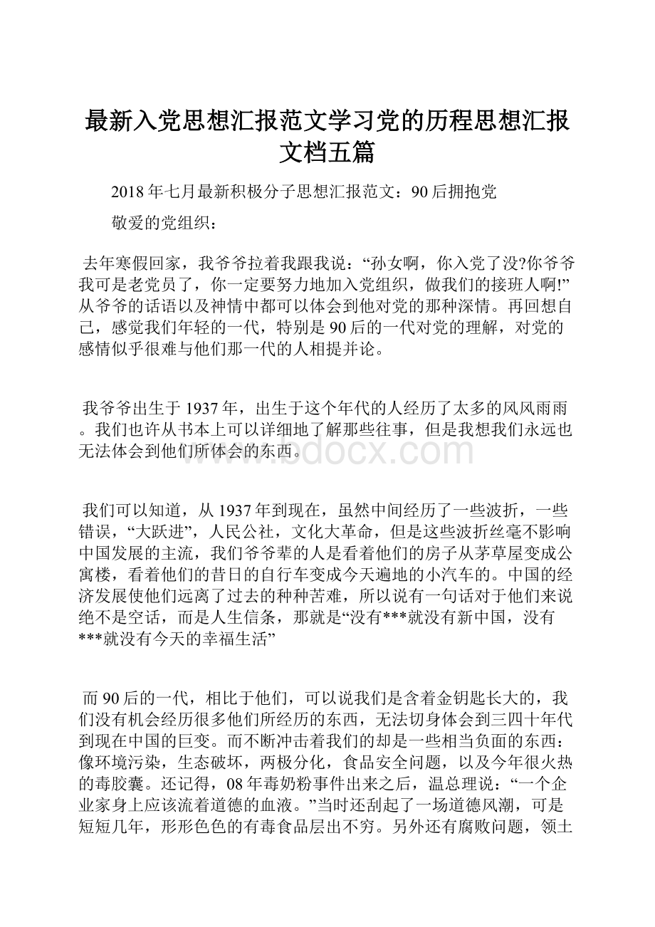 最新入党思想汇报范文学习党的历程思想汇报文档五篇.docx