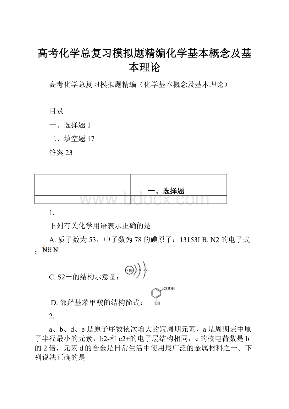 高考化学总复习模拟题精编化学基本概念及基本理论.docx