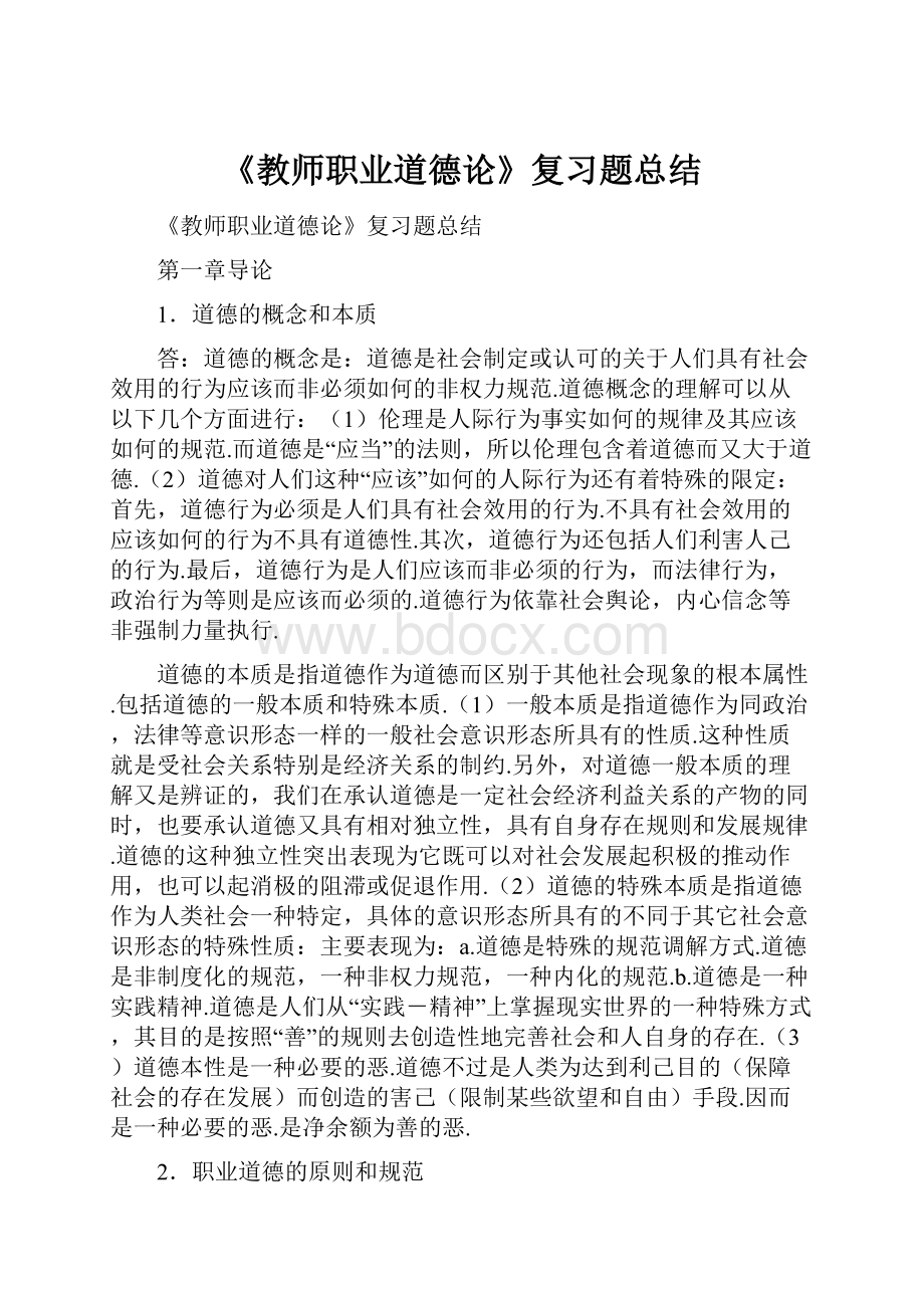 《教师职业道德论》复习题总结.docx