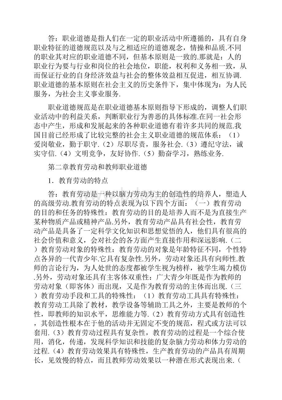 《教师职业道德论》复习题总结.docx_第2页