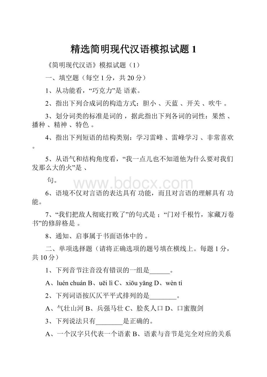 精选简明现代汉语模拟试题1.docx
