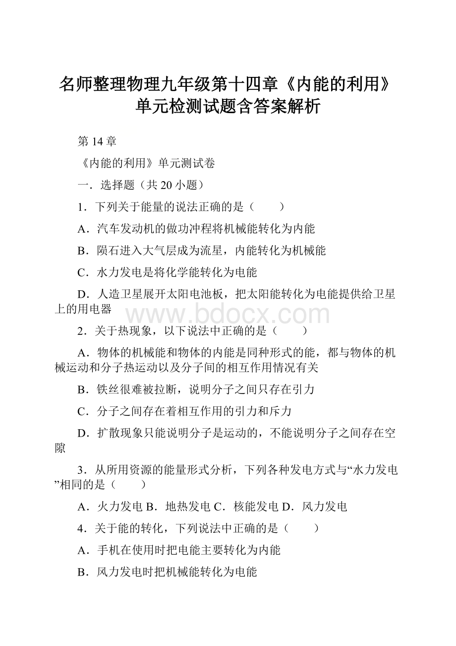 名师整理物理九年级第十四章《内能的利用》单元检测试题含答案解析.docx_第1页