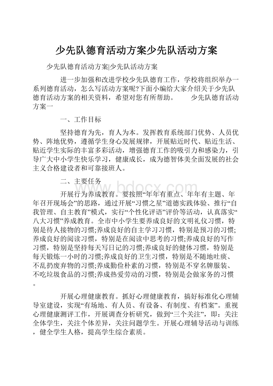 少先队德育活动方案少先队活动方案.docx