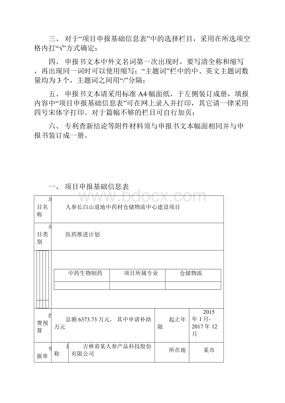 人参长白山道地药材仓储物流中心项目可行性研究报告.docx_第2页