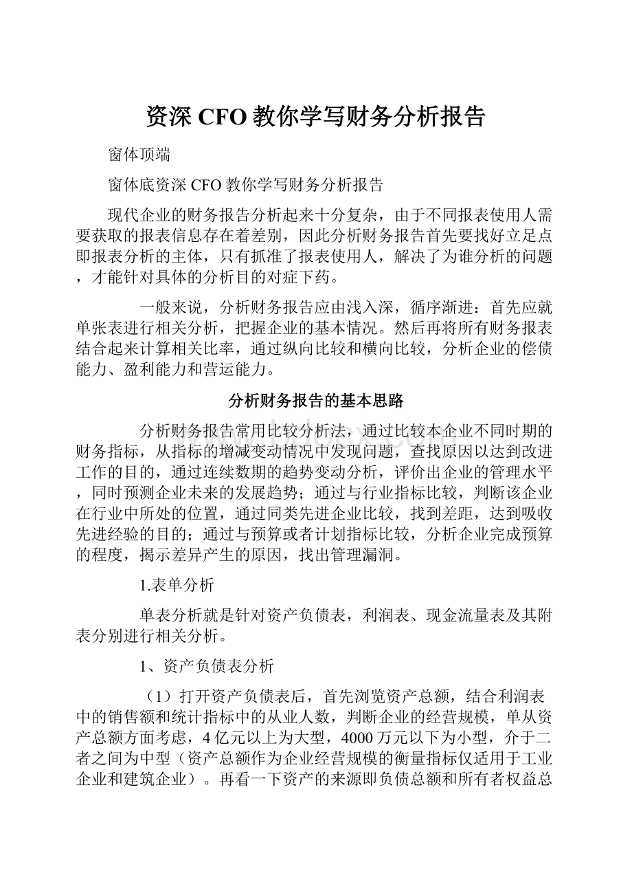 资深CFO教你学写财务分析报告.docx_第1页