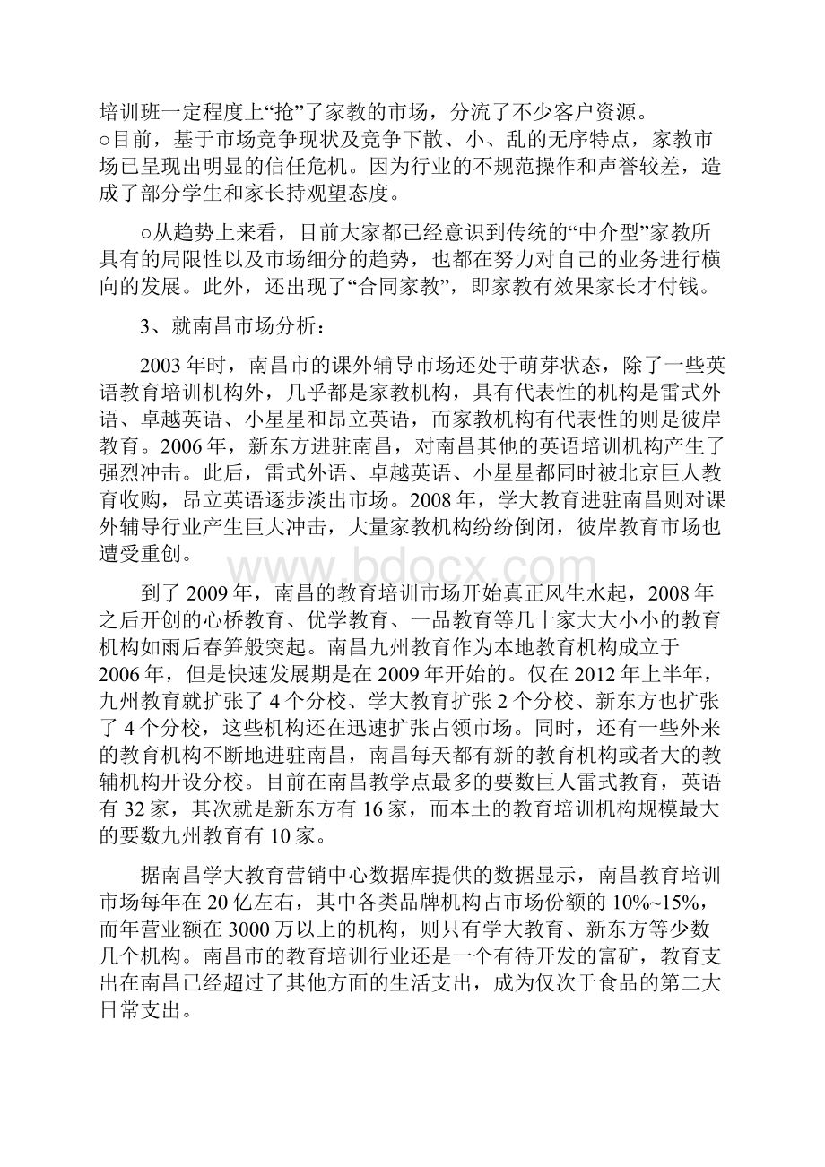 新版中小学教育辅导培训机构商业计划书.docx_第3页