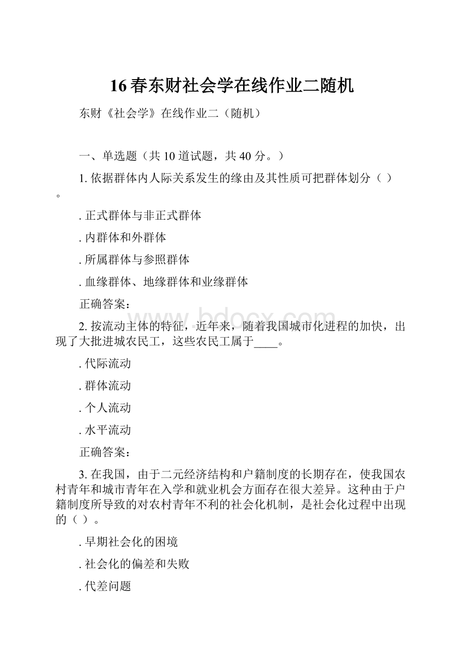 16春东财社会学在线作业二随机.docx