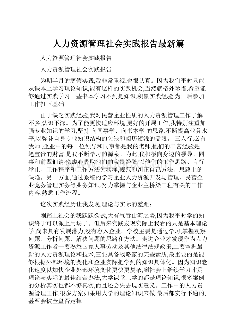 人力资源管理社会实践报告最新篇.docx