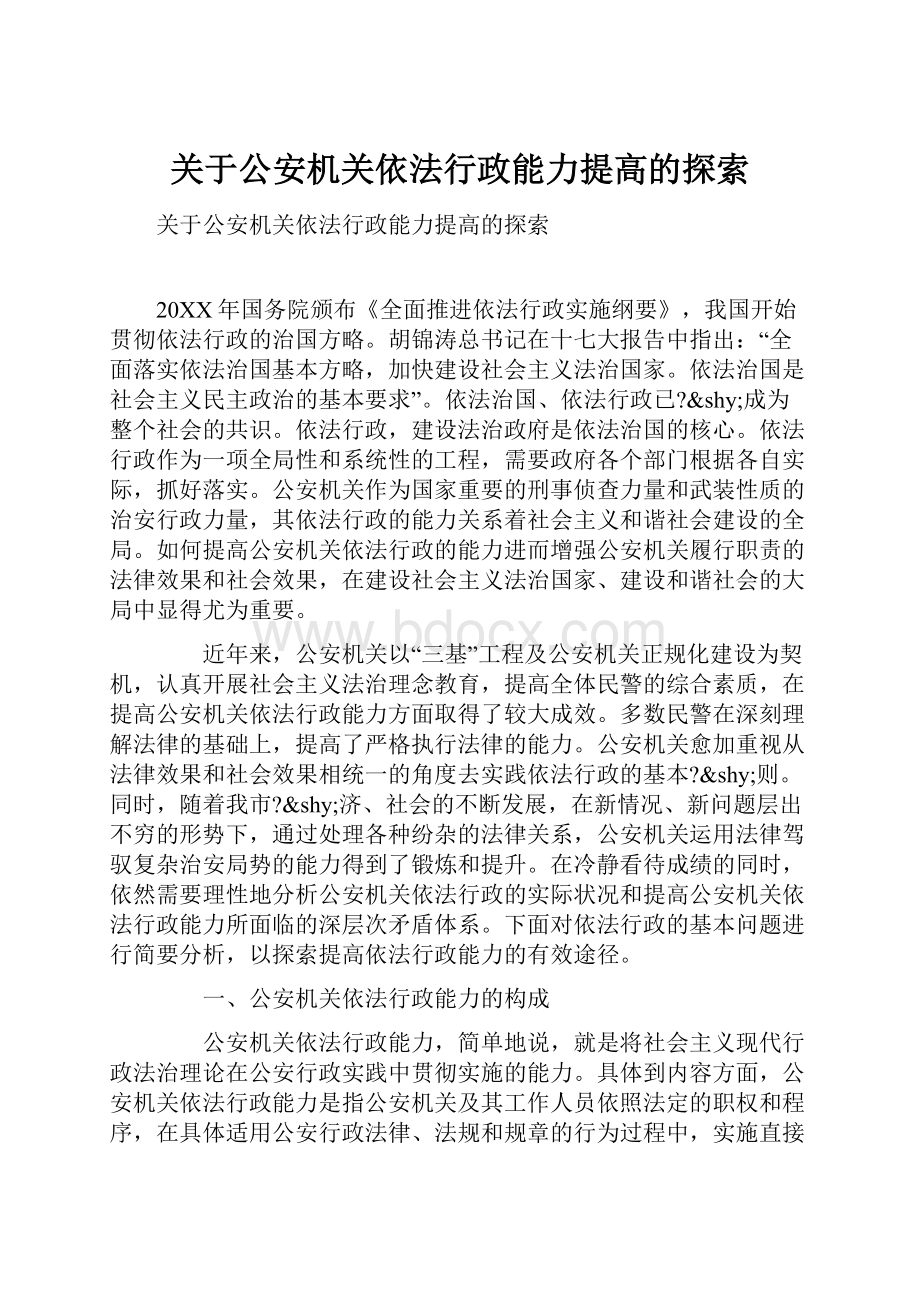 关于公安机关依法行政能力提高的探索.docx