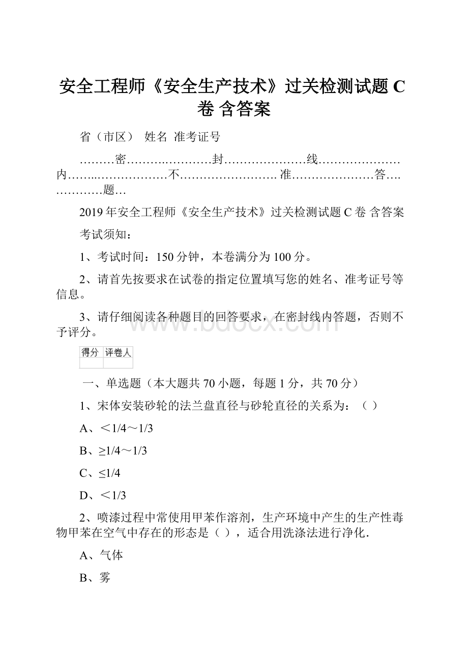 安全工程师《安全生产技术》过关检测试题C卷 含答案.docx