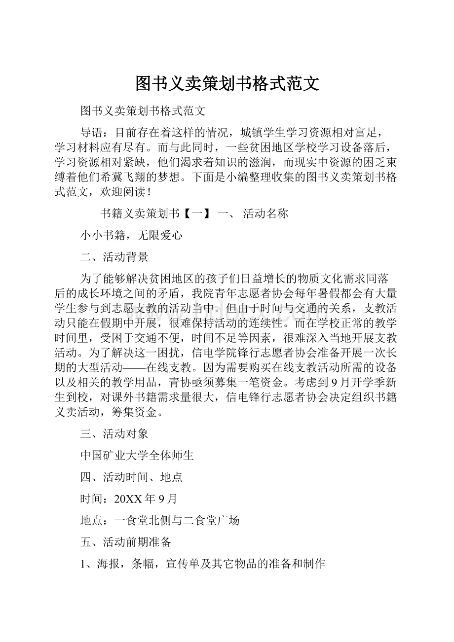 图书义卖策划书格式范文.docx_第1页