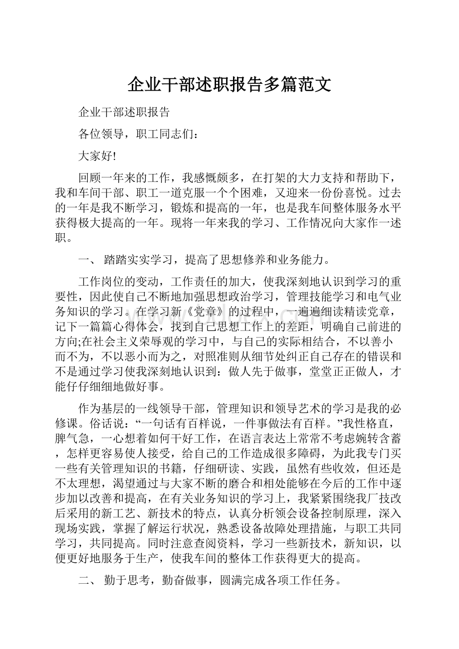 企业干部述职报告多篇范文.docx