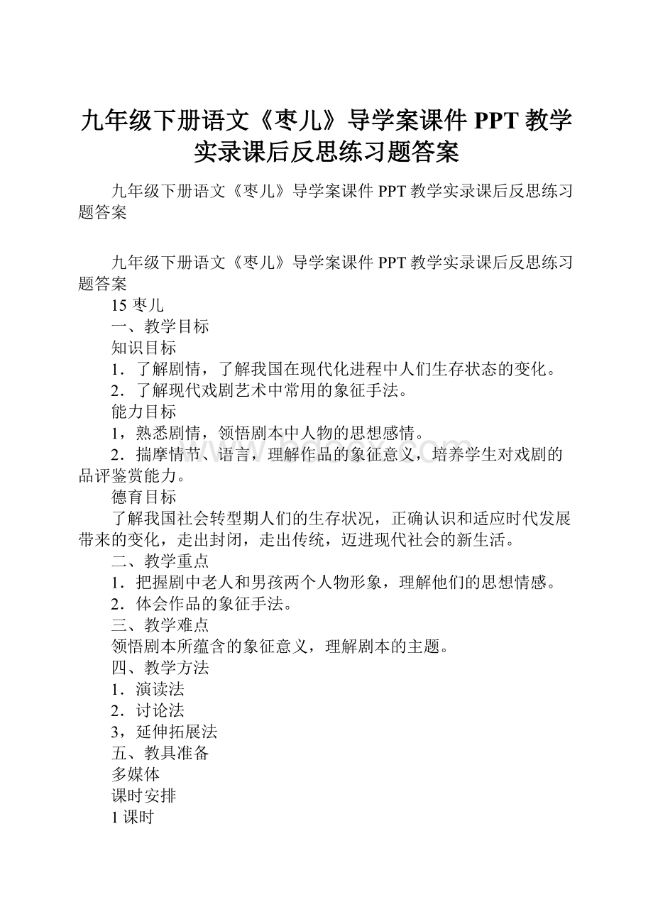 九年级下册语文《枣儿》导学案课件PPT教学实录课后反思练习题答案.docx