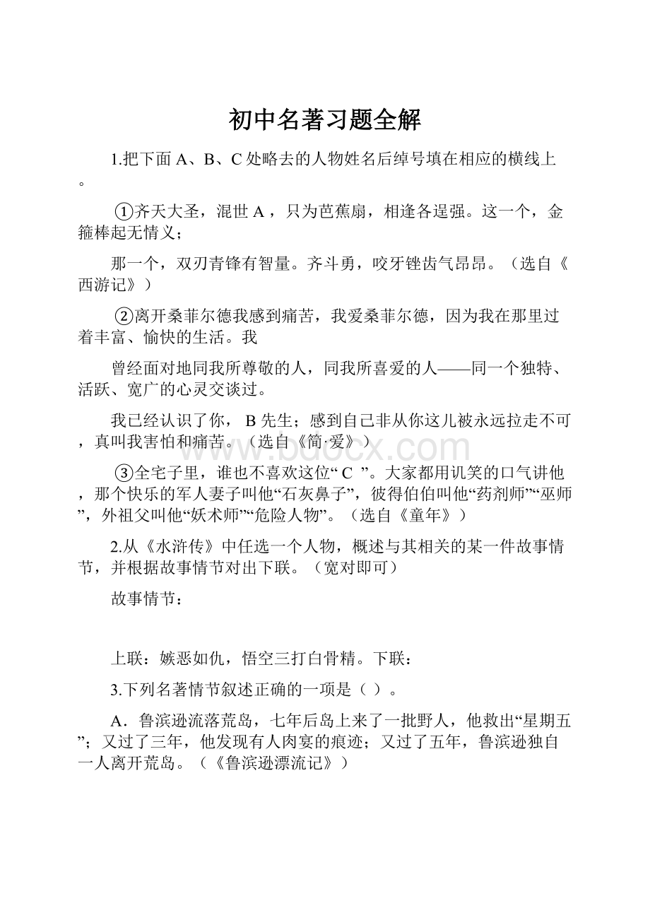 初中名著习题全解.docx_第1页