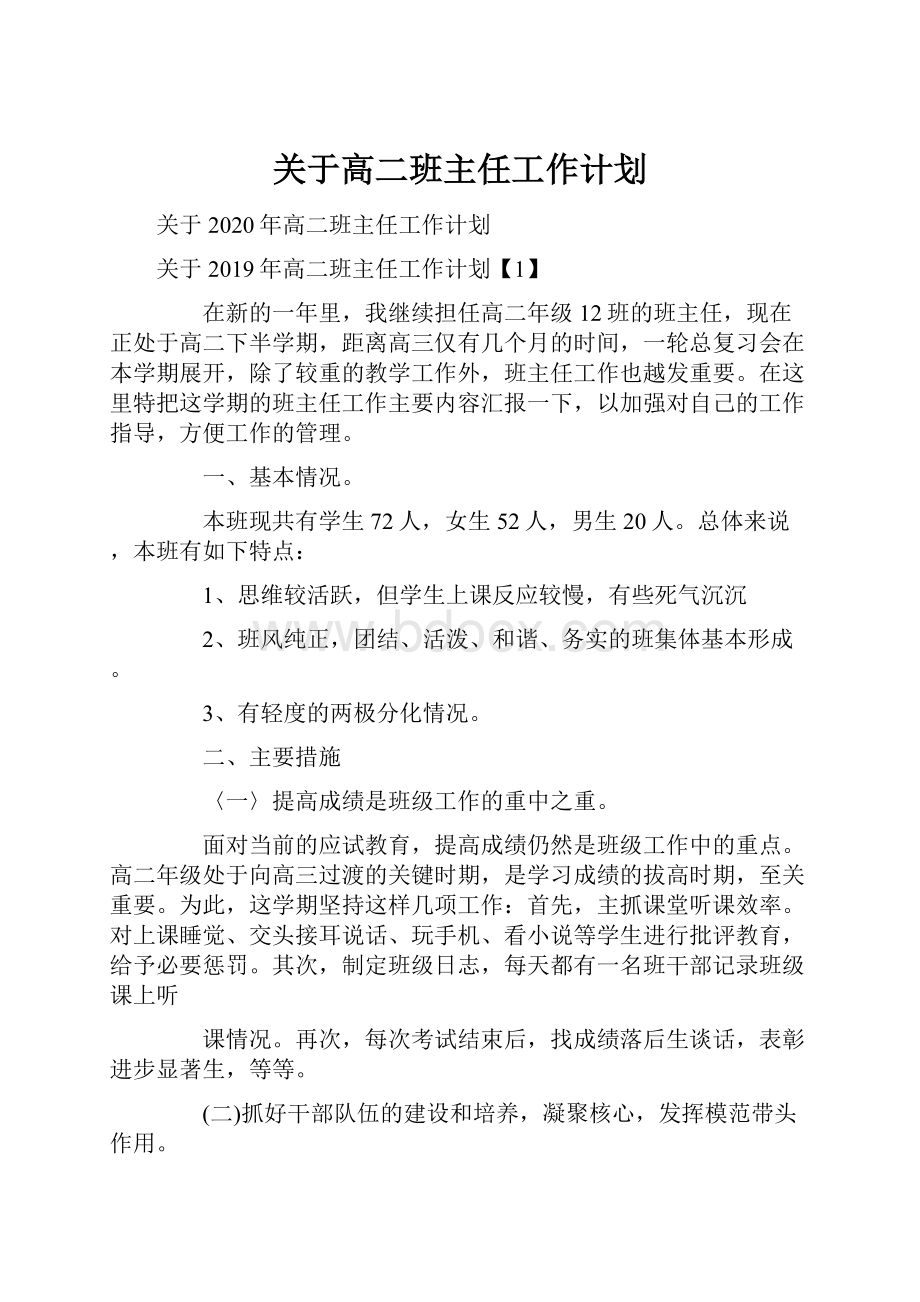 关于高二班主任工作计划.docx_第1页