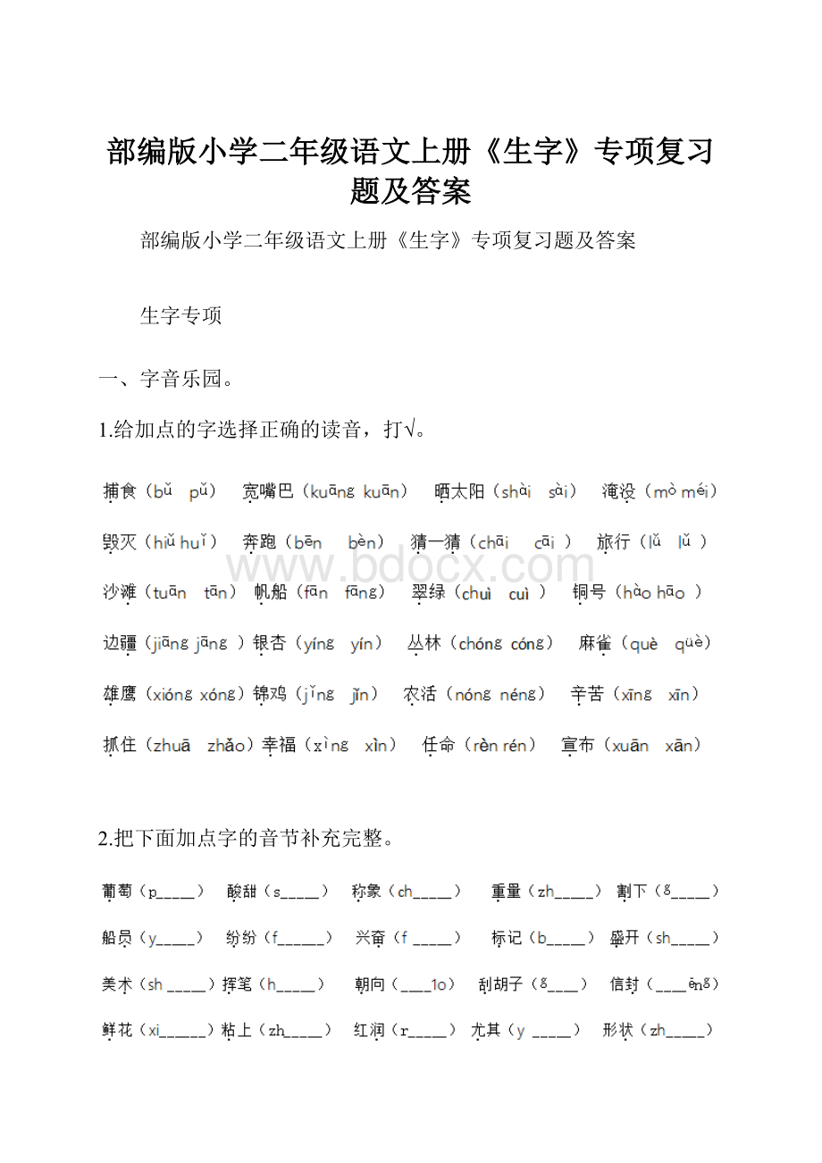 部编版小学二年级语文上册《生字》专项复习题及答案.docx_第1页