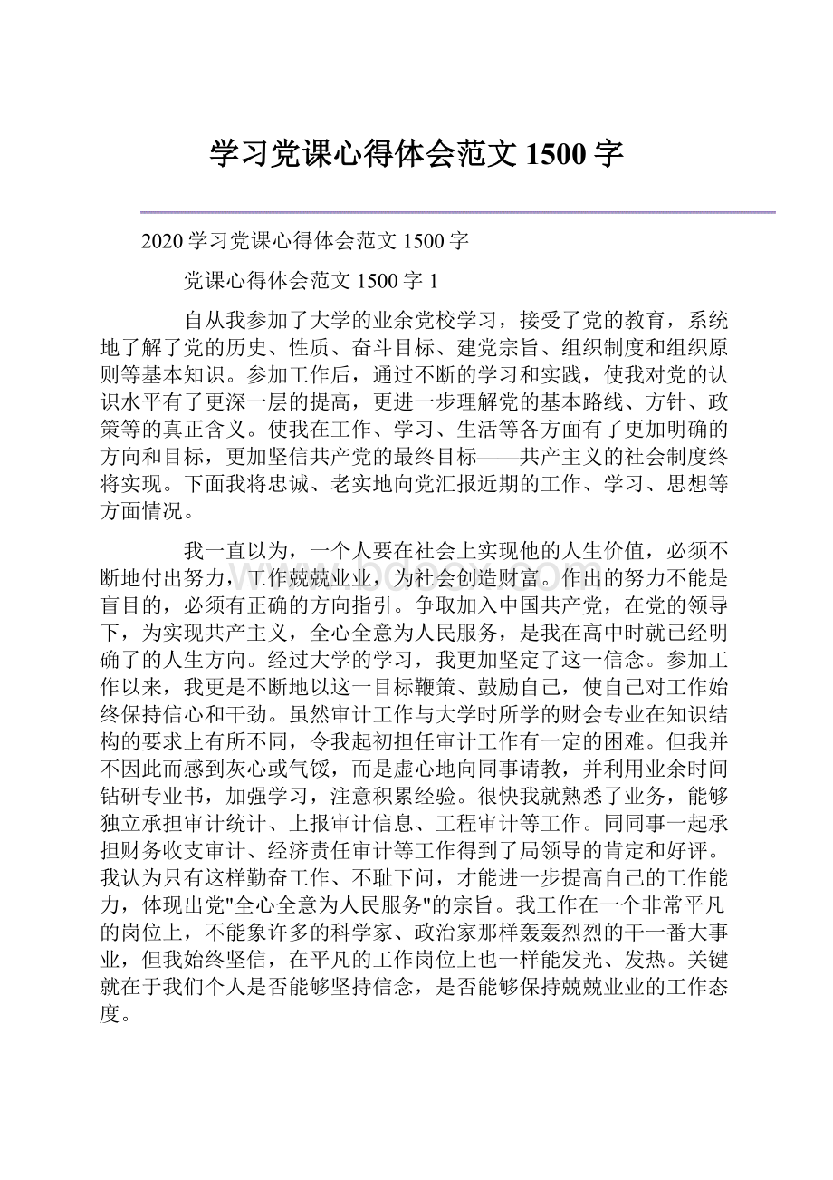 学习党课心得体会范文1500字.docx