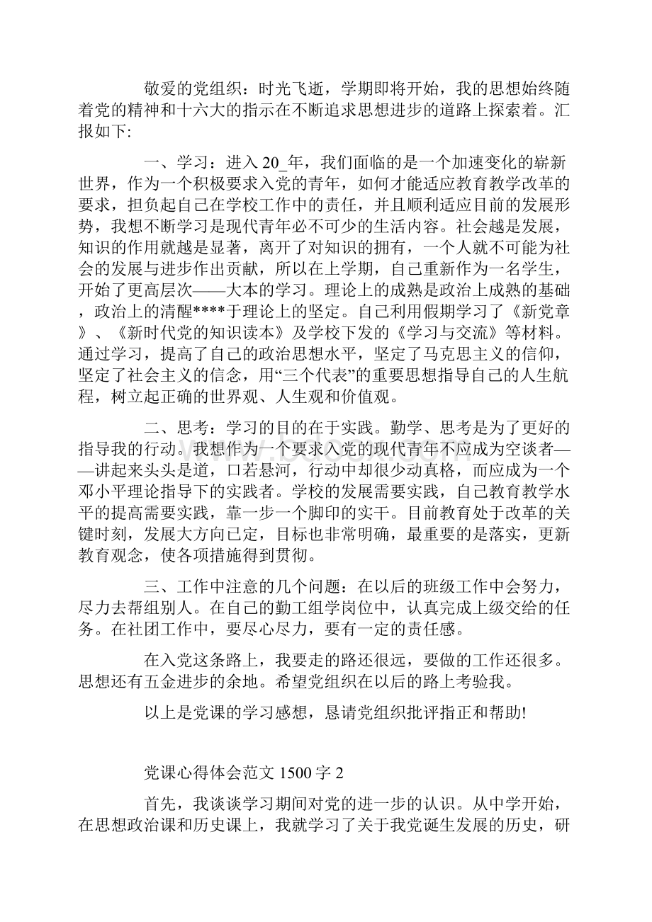 学习党课心得体会范文1500字.docx_第2页