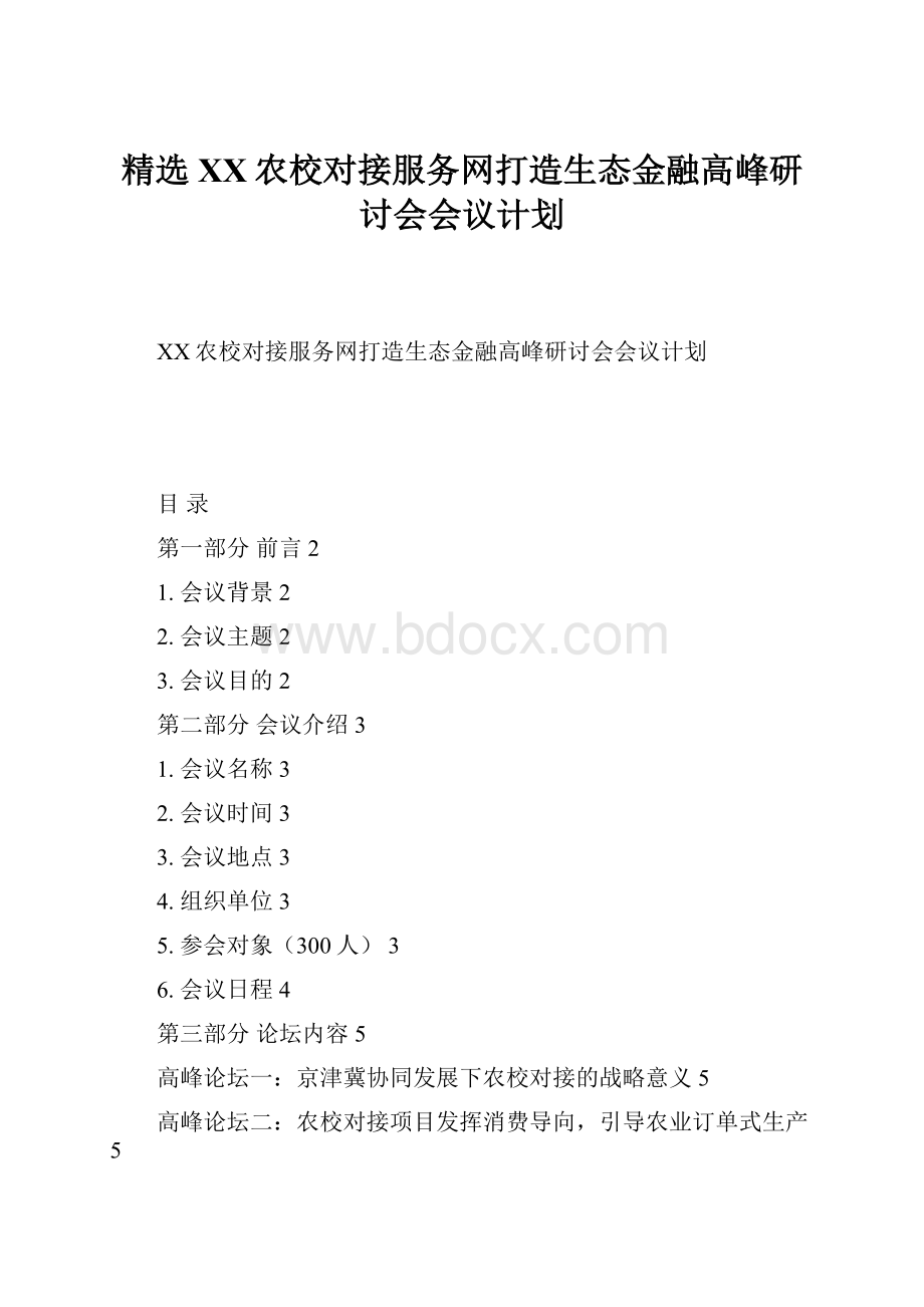 精选XX农校对接服务网打造生态金融高峰研讨会会议计划.docx