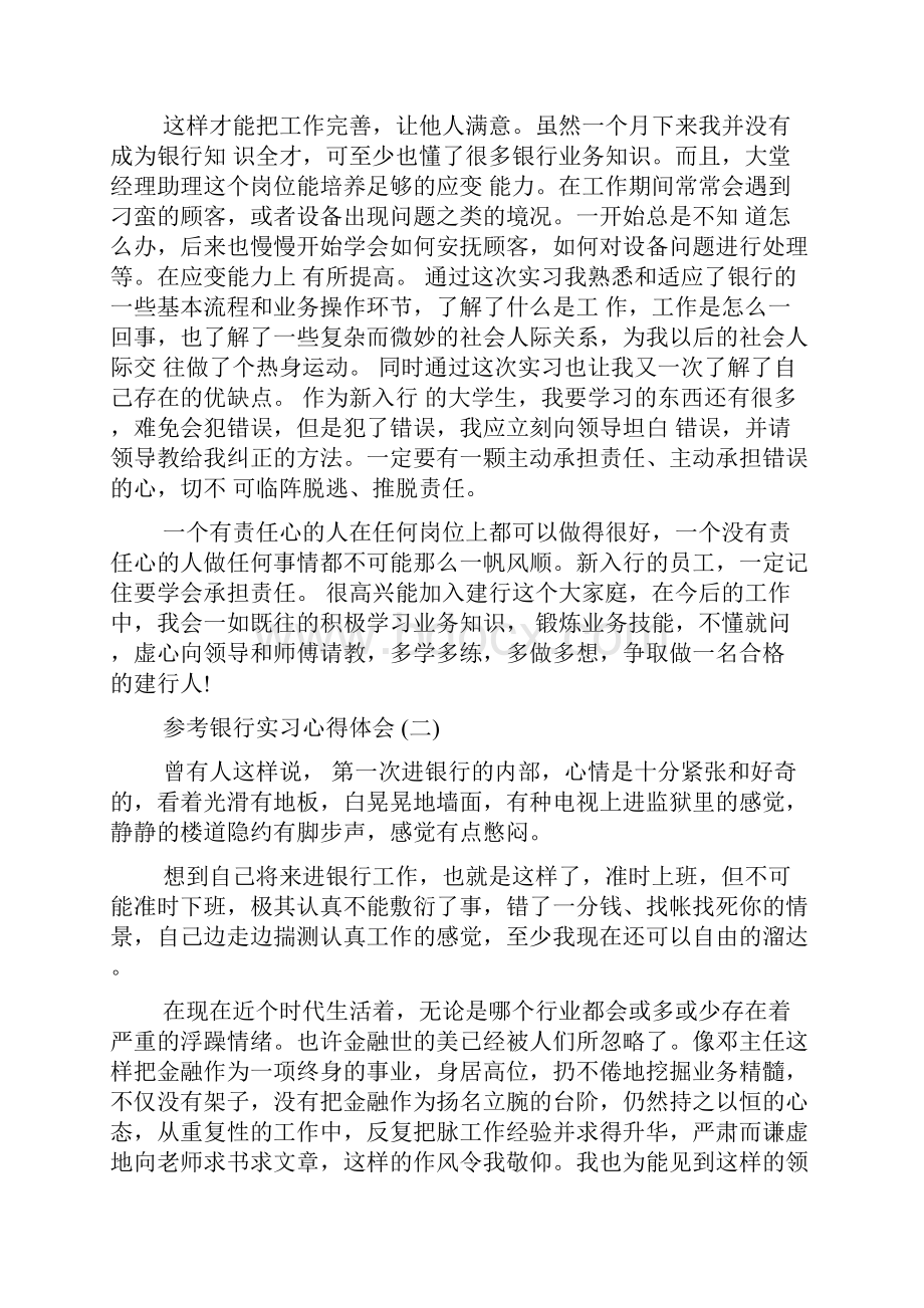 银行实习心得体会五篇范文.docx_第2页