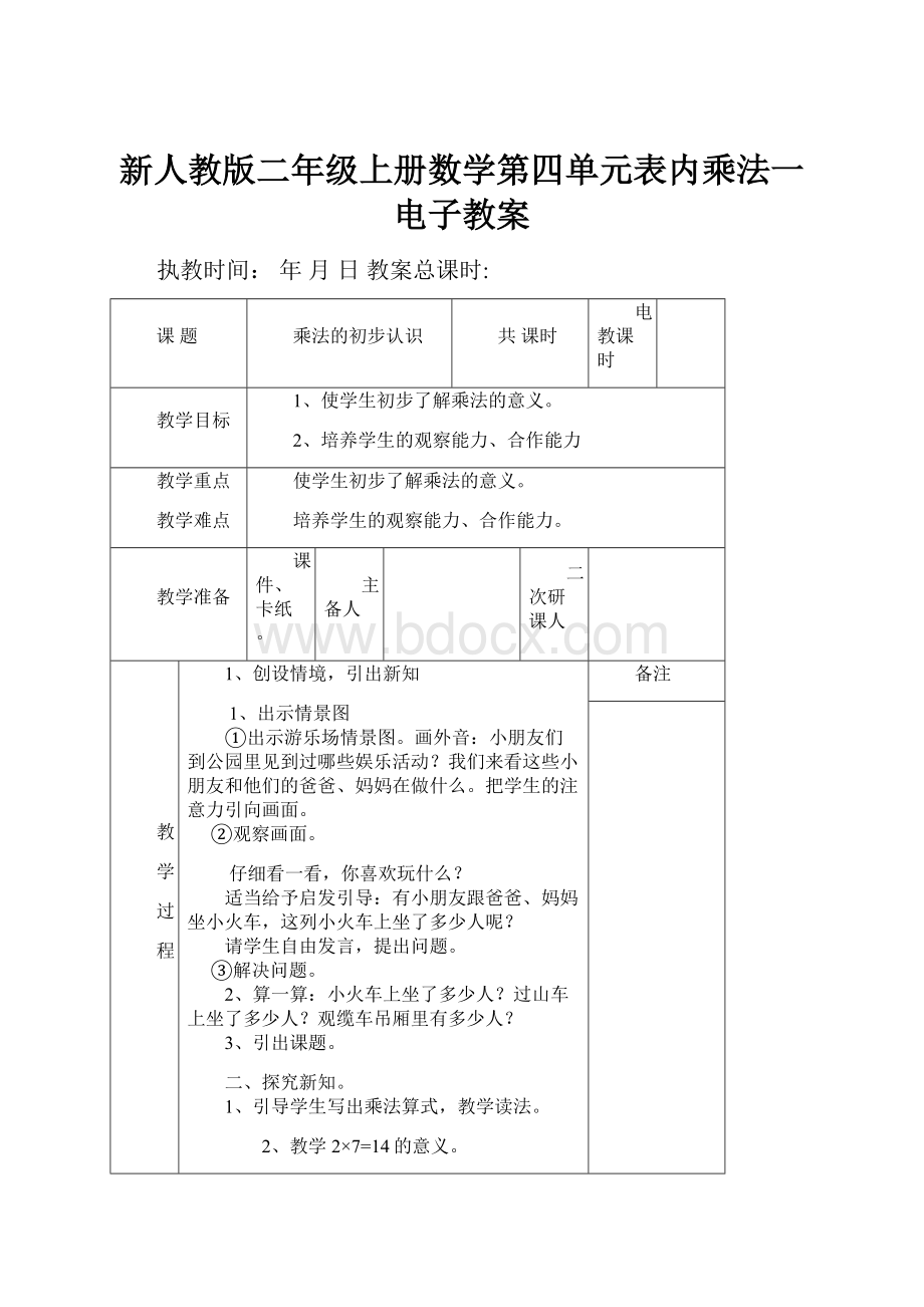 新人教版二年级上册数学第四单元表内乘法一电子教案.docx