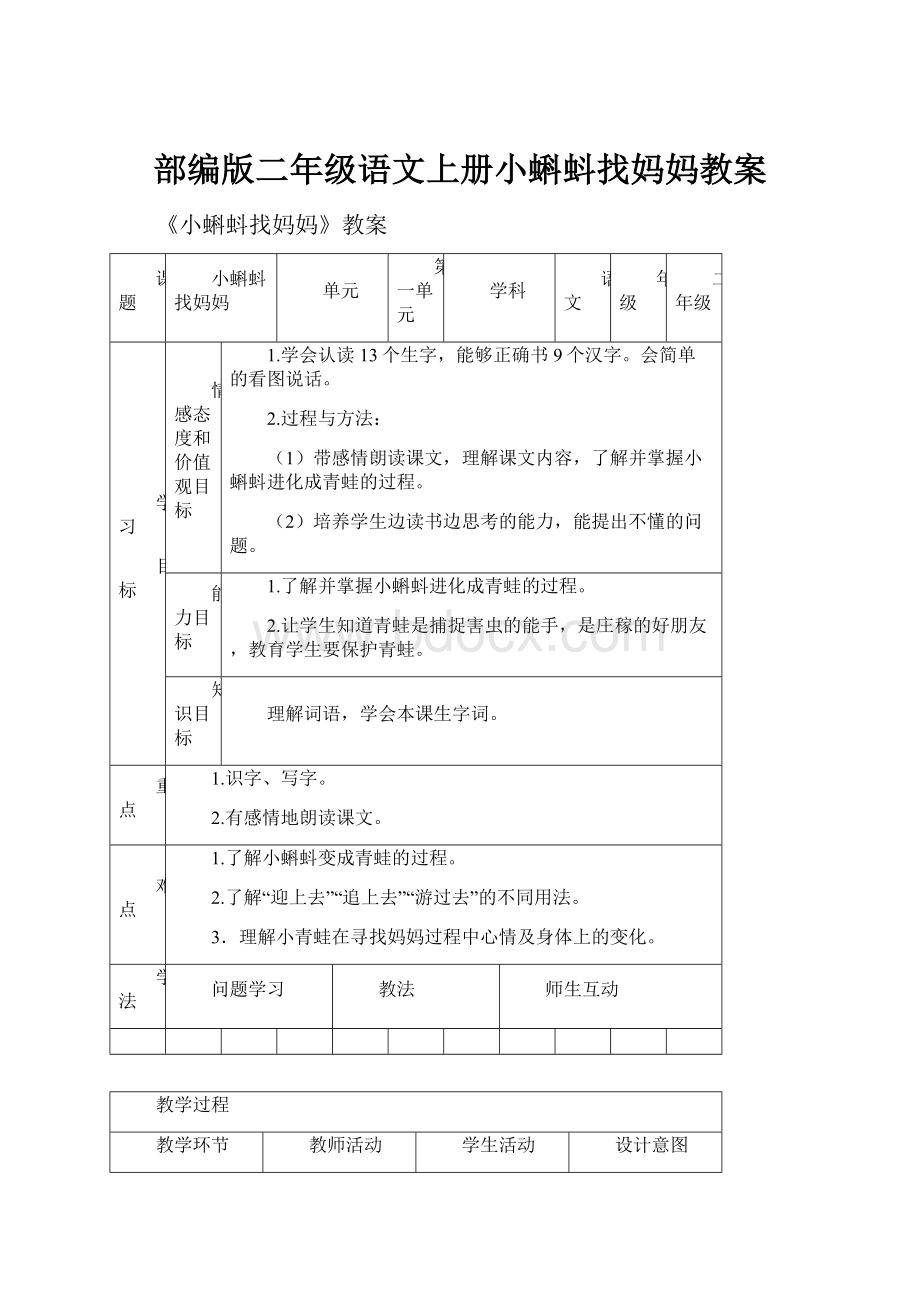 部编版二年级语文上册小蝌蚪找妈妈教案.docx