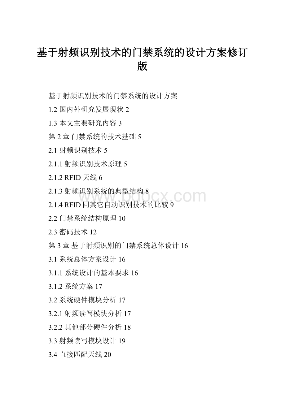 基于射频识别技术的门禁系统的设计方案修订版.docx_第1页