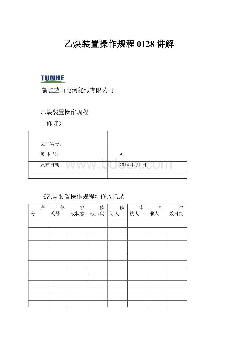 乙炔装置操作规程0128讲解.docx_第1页