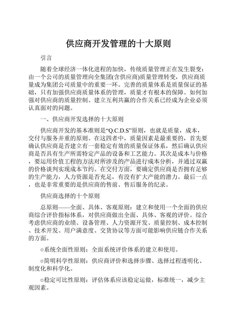 供应商开发管理的十大原则.docx_第1页