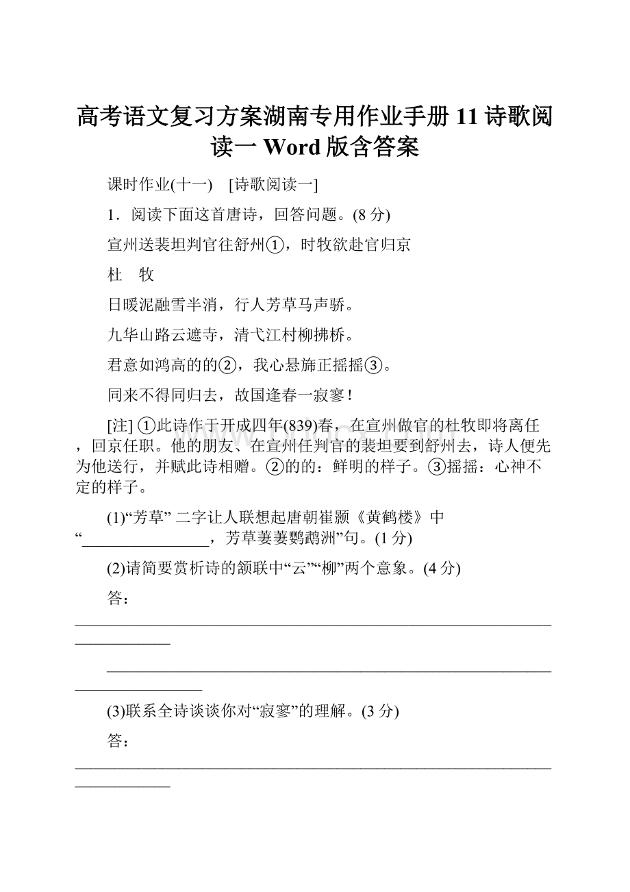 高考语文复习方案湖南专用作业手册11诗歌阅读一 Word版含答案.docx