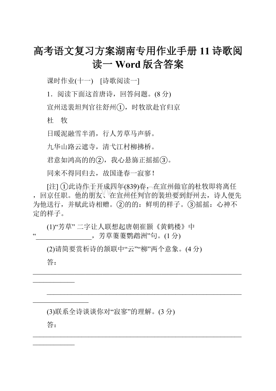 高考语文复习方案湖南专用作业手册11诗歌阅读一 Word版含答案.docx_第1页