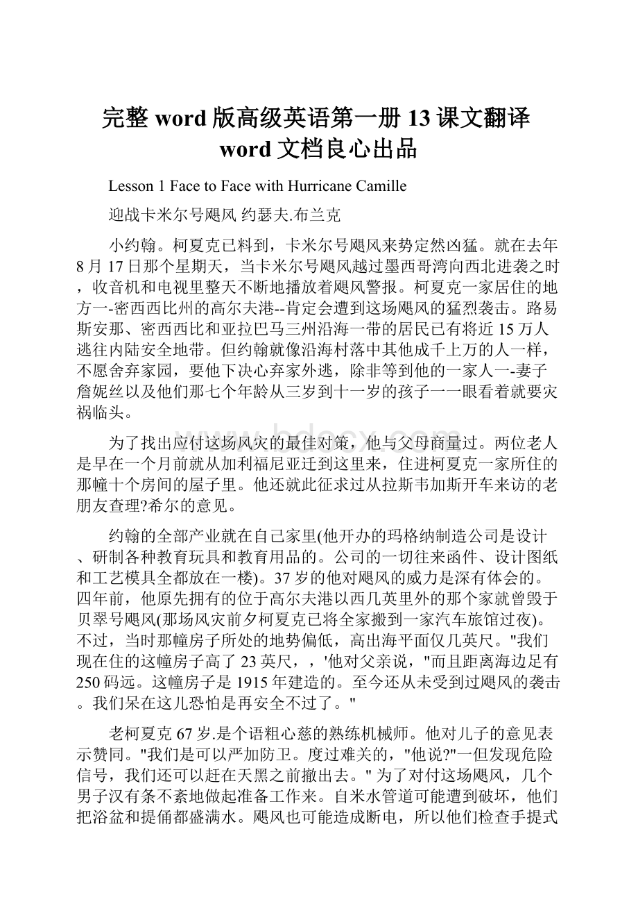 完整word版高级英语第一册13课文翻译word文档良心出品.docx