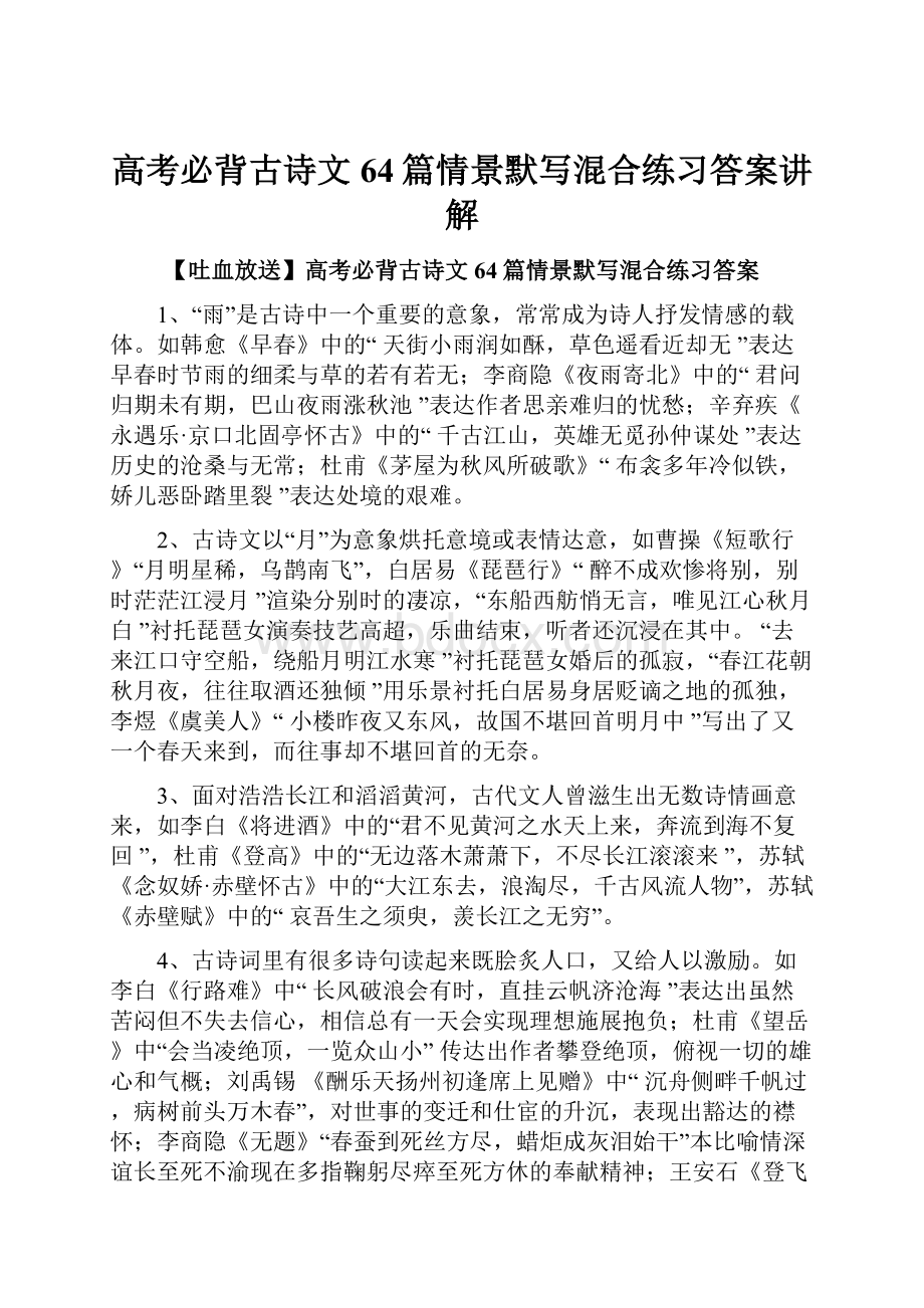 高考必背古诗文64篇情景默写混合练习答案讲解.docx