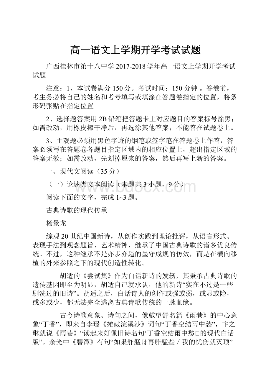 高一语文上学期开学考试试题.docx