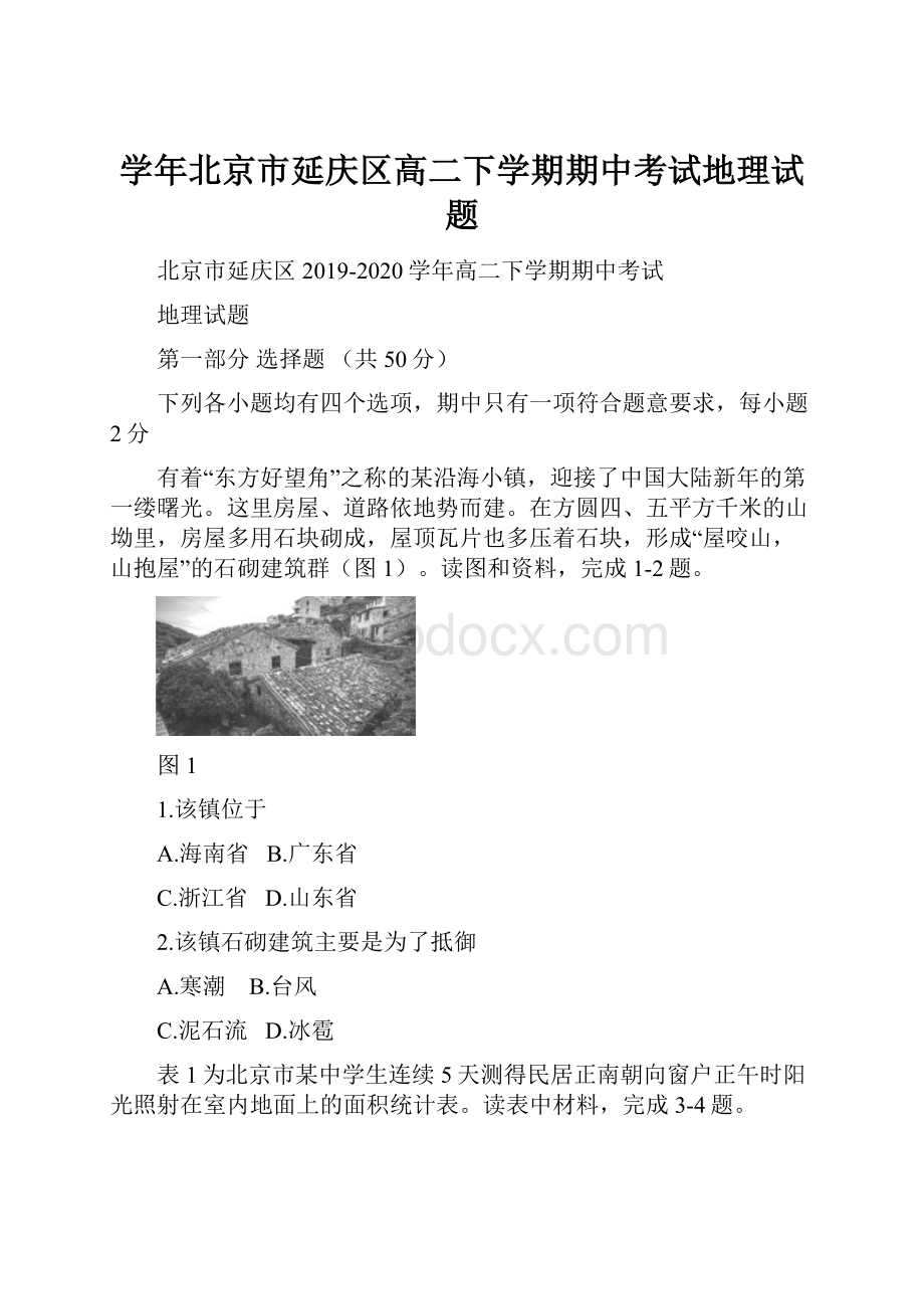 学年北京市延庆区高二下学期期中考试地理试题.docx_第1页