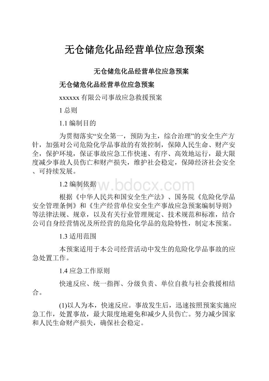 无仓储危化品经营单位应急预案.docx_第1页