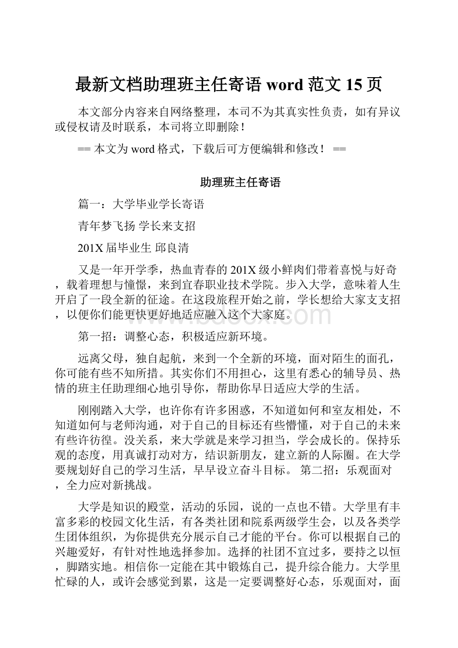 最新文档助理班主任寄语word范文 15页.docx