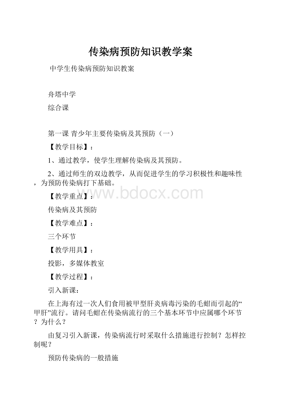 传染病预防知识教学案.docx