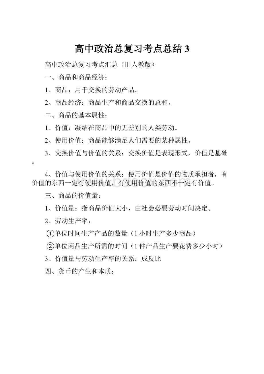 高中政治总复习考点总结3.docx