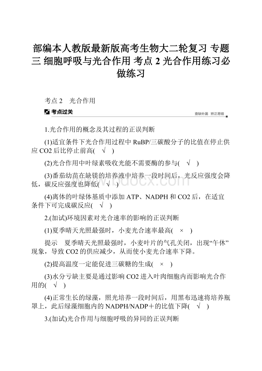 部编本人教版最新版高考生物大二轮复习 专题三 细胞呼吸与光合作用 考点2 光合作用练习必做练习.docx_第1页