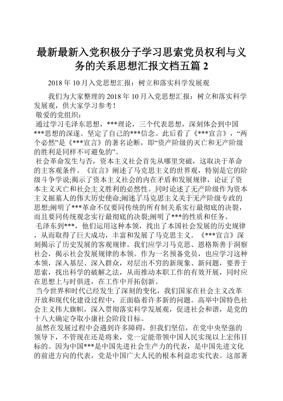 最新最新入党积极分子学习思索党员权利与义务的关系思想汇报文档五篇 2.docx