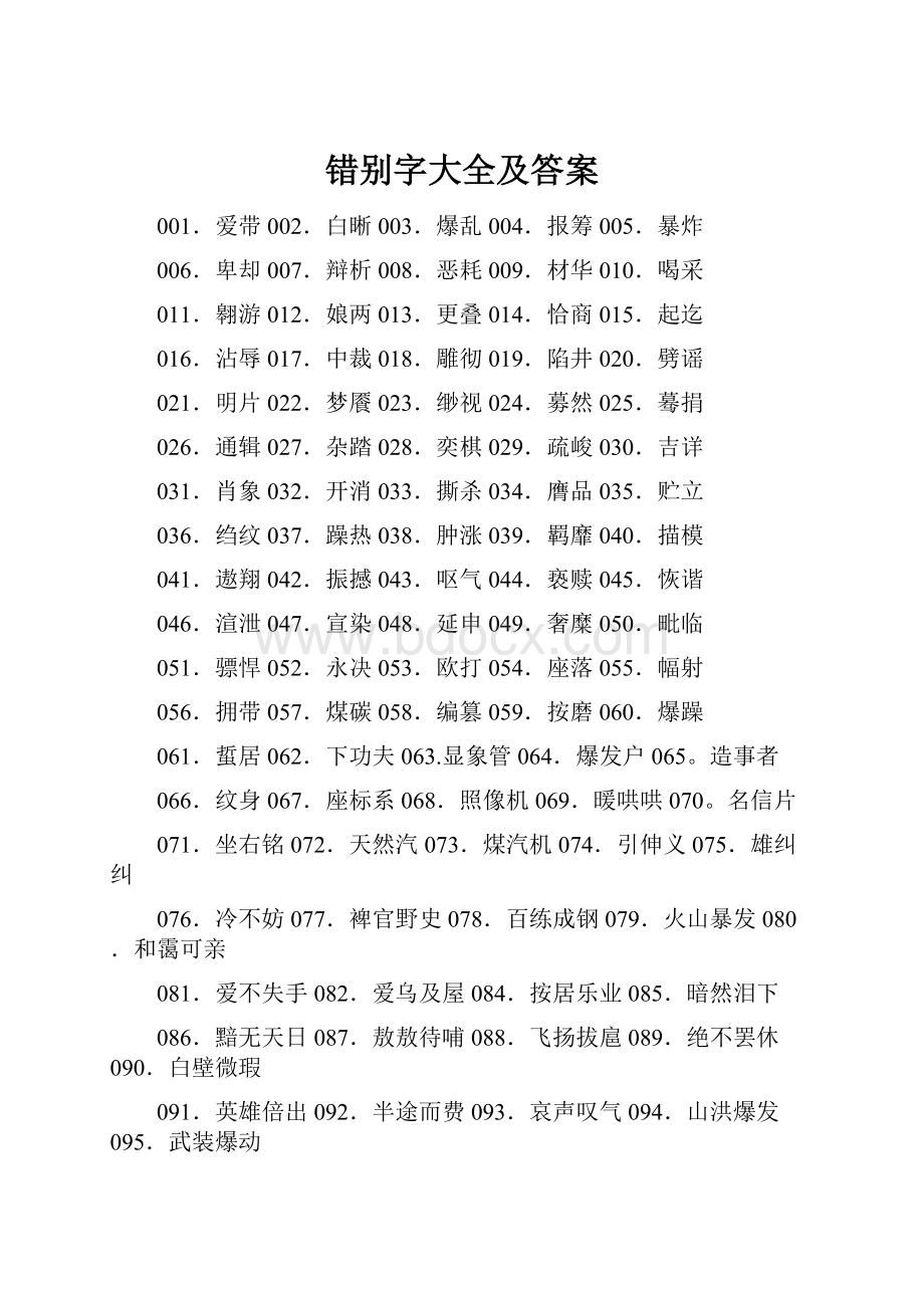 错别字大全及答案.docx_第1页