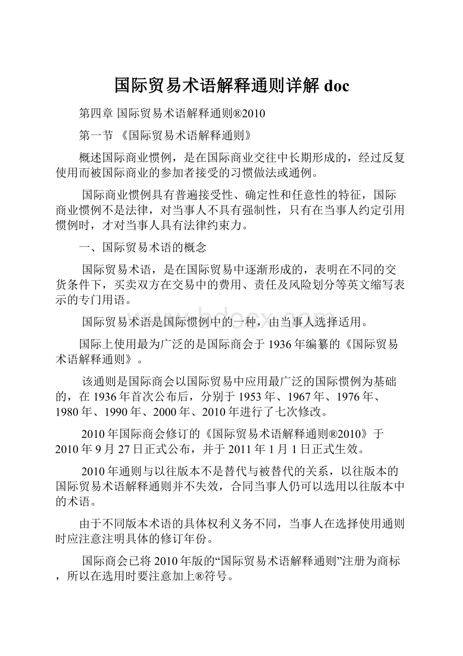 国际贸易术语解释通则详解doc.docx