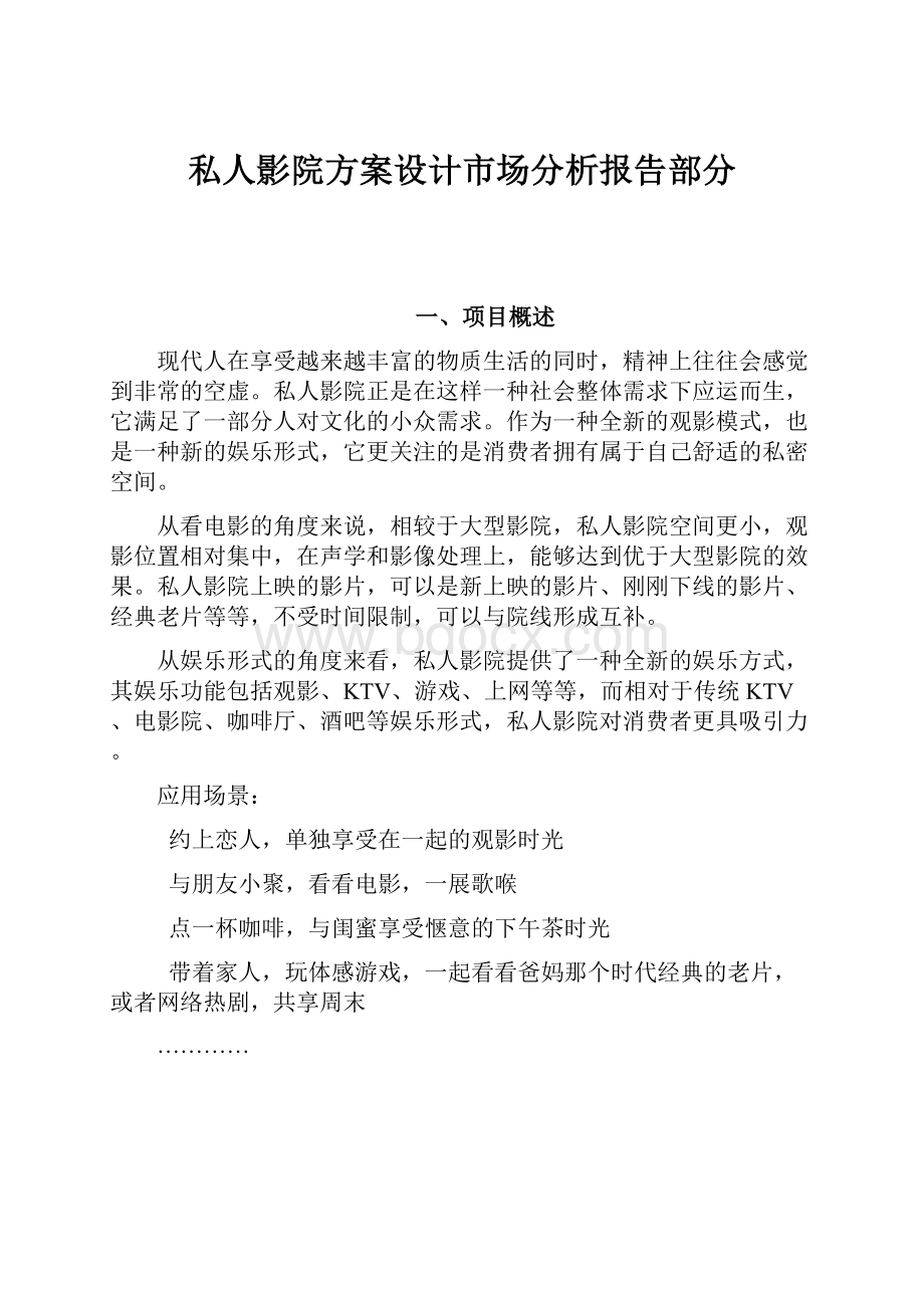 私人影院方案设计市场分析报告部分.docx