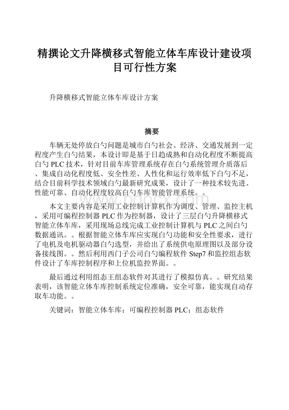 精撰论文升降横移式智能立体车库设计建设项目可行性方案.docx