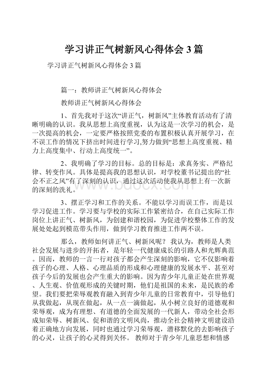 学习讲正气树新风心得体会3篇.docx_第1页