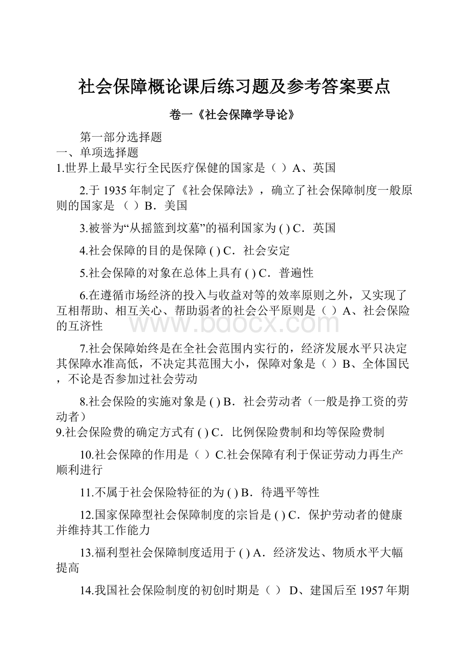 社会保障概论课后练习题及参考答案要点.docx